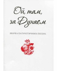 Okładka książki Ой, там, за Дунаєм , 978-966-03-7262-7,   5 zł