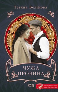 Обкладинка книги Чужа провина. Тетяна Белімова Тетяна Белімова, 978-617-15-0048-8,   30 zł