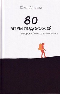 Okładka książki 80 літрів подорожей. Історія жіночого автостопу. Юлія Ліньова Юлія Ліньова, 978-966-279-193-8,   43 zł