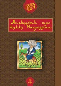 Обкладинка книги Анекдоти про Муллу Насреддіна.. Гамада Р.Р. Гамада Р.Р., 978-966-10-0120-5,