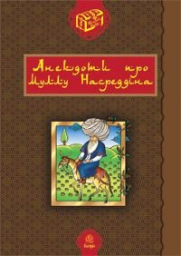 Обкладинка книги Анекдоти про Муллу Насреддіна.. Гамада Р.Р. Гамада Р.Р., 978-966-10-0120-5,   44 zł