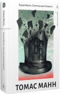 Okładka książki Будденброки. Занепад однієї родини. Томас Манн Томас Манн, 978-617-8299-93-4,   106 zł