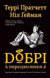 Okładka książki Добрі передвісники: ґрунтовні й вичерпні пророцтва Агнеси Оглашенної, відьми. Ґейман Н., Пратчетт Т. Гейман Ніл; Пратчетт Террі, 978-966-948-538-0,   41 zł