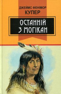 Okładka książki Останній з могікан. Купер Фенімор Купер Фенімор, 978-617-07-0425-2,   65 zł