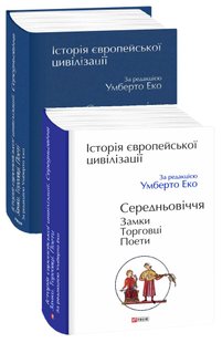 Okładka książki Історія європейської цивілізації. Середньовіччя. Замки. Торговці. Поети. За редакцією Умберто Еко Еко Умберто, 978-966-03-8476-7,   154 zł