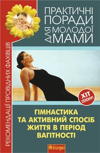 Okładka książki Гімнастика та активний спосіб життя під час вагітності. Рекомендації провідних фахівців. Фадєєва В.В. Фадєєва В.В., 978-966-10-2054-1,   24 zł