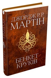 Okładka książki Бенкет круків. Пісня льоду й полум'я. Книга четверта. Джордж Р.Р. Мартін Мартін Джордж, 978-966-948-416-1,   163 zł