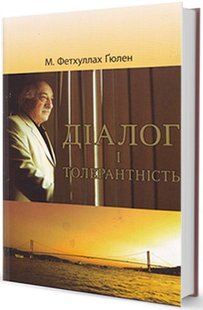 Обкладинка книги Діалог і толерантність. Фетхуллах Ґюлен Ґюлен Фетхуллах, 978-966-2355-27-7,   49 zł