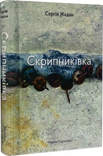 Okładka książki Скрипниківка. Жадан Сергій Жадан Сергій, 978-617-8024-45-1,   60 zł