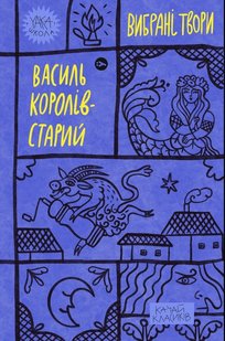 Okładka książki Королів-Старий. Вибрані твори Королів-Старий Василь, 978-617-8107-81-9,   45 zł