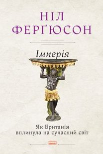 Okładka książki Імперія. Як Британія вплинула на сучасний світ. Нил Фергюсон Фергюсон Ніл, 978-617-7866-27-4,   77 zł