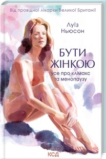 Okładka książki Бути жінкою. Усе про клімакс та менопаузу. Луїз Ньюсон Луїз Ньюсон, 978-617-15-0001-3,   36 zł