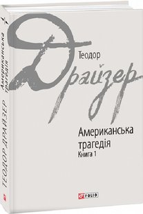 Okładka książki Американська трагедія. Книга 1. Драйзер Теодор Драйзер Теодор, 978-966-03-7626-7,   18 zł