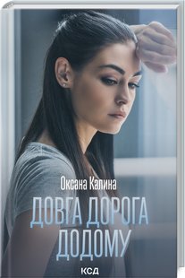 Обкладинка книги Довга дорога додому. Оксана Калина Оксана Калина, 978-617-12-9888-0,   28 zł