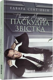 Обкладинка книги Патрік Мелроуз. Паскудна звістка. Книга 2. Сент-Обін Едвард Сент-Обін Едвард, 978-617-09-6109-9,   38 zł