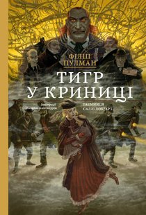 Okładka książki Тигр у криниці. Пулман Філіп (подарункова) Пулман Філіп, 978-617-7537-90-7,   144 zł