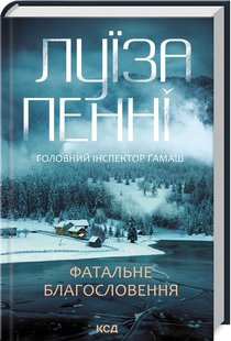 Okładka książki Фатальне благословення. Книга 2. Луїза Пенні Луїза Пенні, 978-617-15-1168-2,   54 zł