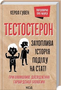 Обкладинка книги Тестостерон. Захоплива історія поділу на статі. Керол Гувен Керол Гувен, 9786171297890,   41 zł