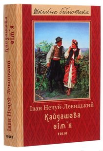 Okładka książki Кайдашева сім'я. Іван Нечуй-Левицький Нечуй-Левицький Іван, 978-966-03-9010-2,   27 zł