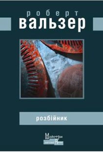 Обкладинка книги Розбійник. Роберт Вальзер Вальзер Роберт, 978-966-2355-66-6,   29 zł