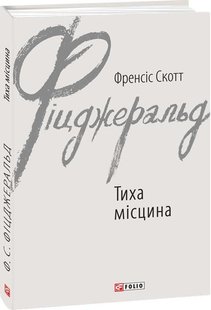 Okładka książki Тиха місцина. Френсіс Скотт Фіцджеральд Фіцджеральд Френсіс, 978-966-03-9458-2,   25 zł