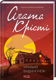 Okładka książki Кривий будиночок. Крісті Агата Крісті Агата, 978-617-15-0513-1,   41 zł