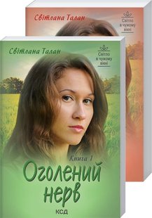 Обкладинка книги Оголений нерв (в 2-х томах, покет). Світлана Талан Талан Світлана, 978-617-12-9583-4,   30 zł