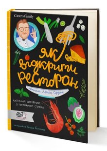 Okładka książki Як відкрити ресторан. Магічний посібник з ресторанної справи. Дмитро Борисов, Маша Сердюк Дмитрий Борисов, Сердюк Маша, 978-617-7781-09-6,   97 zł