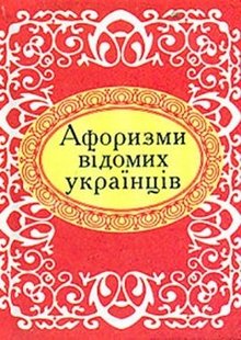 Okładka książki Афоризми вiдомих українців , 978-966-03-6625-1,