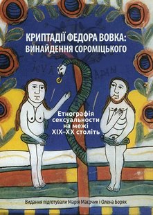 Обкладинка книги Криптадії Федора Вовка: винайдення сороміцького. Етнографія сексуальности на межі XIX–XX століть. Тверда обкладинка , 978-966-2789-04-01,   57 zł