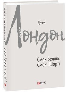 Okładka książki Смок Беллю. Смок і Шорті. Джек Лондон Лондон Джек, 978-966-03-9083-6,   25 zł