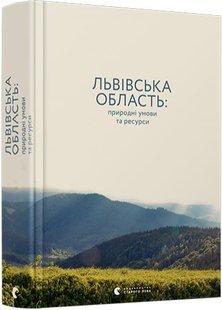 Okładka książki Львівська область: природні умови та ресурси , 978-617-679-652-7,   51 zł