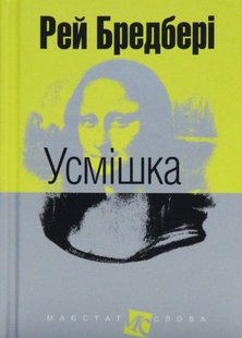 Okładka książki Усмішка. Рей Бредбері Бредбері Рей, 978-966-10-4450-9,   44 zł