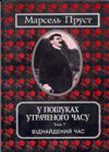 Okładka książki У пошуках утраченого часу. Том 7. Віднайдений час. Пруст Марсель Пруст Марсель, 978-966-7305-61-9,   46 zł