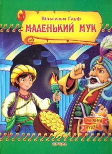 Okładka książki Маленький Мук. Вільгельм Гауф Гауф Вільгельм, 978-966-459-040-9,   12 zł