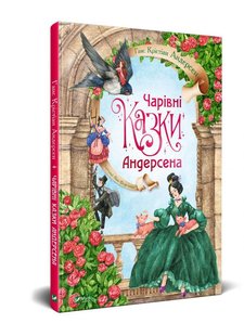 Okładka książki Чарівні казки Андерсена. Ганс Крістіан Андерсен Андерсен Ханс Крістіан, 978-966-982-294-9,   37 zł