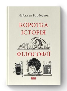 Okładka książki Коротка історія філософії. Найджел Ворбертон Найджел Ворбертон, 978-617-8115-95-1,   61 zł