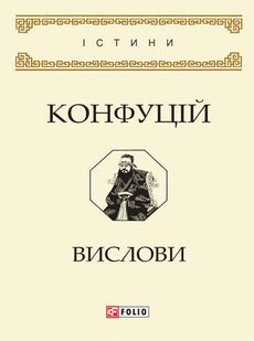 Обкладинка книги Вислови. Конфуцій Конфуцій, 978-966-03-8193-3,   14 zł