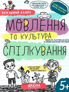 Okładka książki Успішний старт. Мовлення та культура спілкування. Галина Дерипаско; Федієнко Василь Галина Дерипаско; Федієнко Василь, 978-966-429-849-7,   19 zł