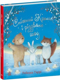 Okładka książki Сніжний Кролик і різдвяне шоу. Ребекка Гаррі Ребекка Гаррі, 978-617-09-8898-0,   66 zł