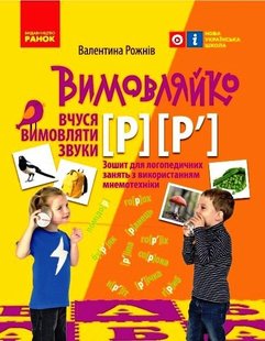 Okładka książki Вимовляйко. Вчуся вимовляти звуки [р], [р']. Зошит з логопедичних занять з використанням мнемотехні. Рожнів В.М. Рожнів В.М., 9786170975379,   14 zł