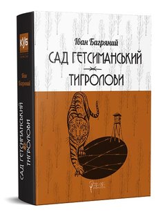 Okładka książki Сад Гетсиманський. Тигролови. Багряний Іван Багряний Іван, 978-617-629-601-0,   135 zł