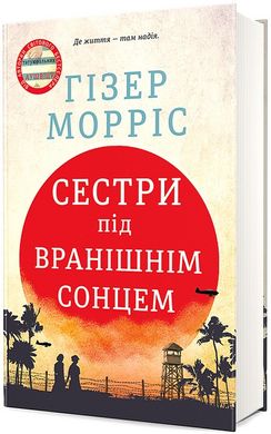 Обкладинка книги Сестри під вранішнім сонцем. Гізер Морріс Гізер Морріс, 978-617-8286-81-1,   85 zł