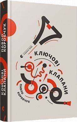 Обкладинка книги Ключові клапани. Павел Коробчук Павел Коробчук, 978-617-679-656-5,   16 zł