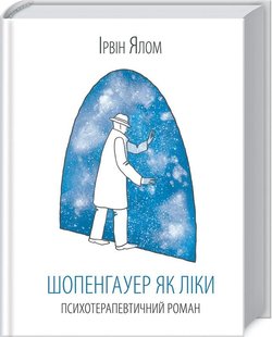 Okładka książki Шопенгауер як ліки. Ялом Ирвин Д. Ялом Ірвін, 978-617-15-0101-0,   49 zł