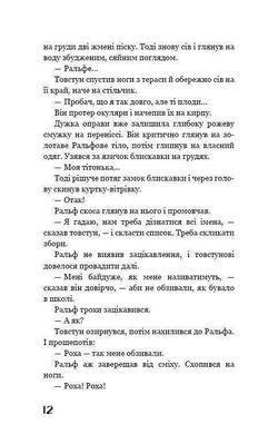 Обкладинка книги Володар мух. Голдинг Уильям Голдинг Уильям, 978-617-548-280-3,   46 zł