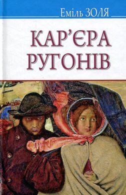 Обкладинка книги Кар‘єра Ругонів. Золя Еміль Золя Еміль, 978-617-07-0495-5,   48 zł