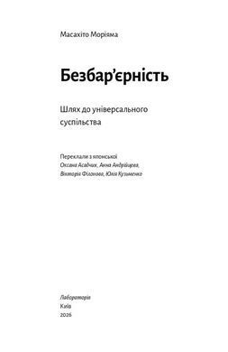 Обкладинка книги Безбар'єрність. Шлях до універсального суспільства. Масахіто Моріяма Масахіто Моріяма, 978-617-862-167-4,   114 zł