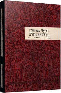 Обкладинка книги П'ятикнижжя Г.Чубай Чубай Григорій, 978-617-679-172-0,   70 zł