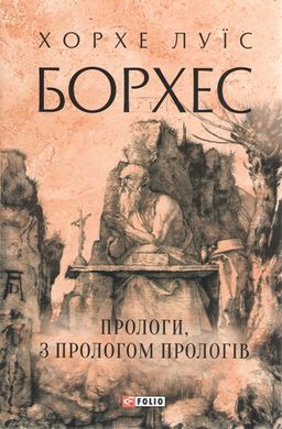 Обкладинка книги Прологи, з прологом прологів. Хорхе Луїс Борхес Хорхе Луїс Борхес, 978-617-551-892-2,   65 zł